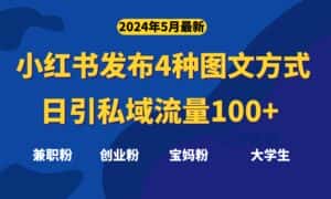 (10677期)最新小红书发布这四种图文,日引私域流量100+不成问题,-优优云创网