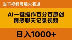 （10681期）AI一键操作百分百原创，情感聊天记录视频 当下视频号爆火赛道，日入1000+-优优云创网