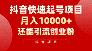 （10682期）抖音快速起号，单条视频500W播放量，既能变现又能引流创业粉-优优云创网