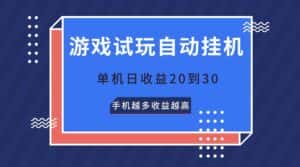 游戏试玩，无需养机，单机日收益20到30，手机越多收益越高-优优云创网