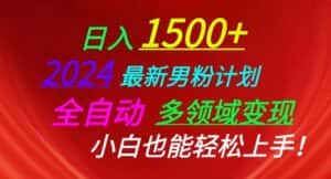 2024最新男粉计划,全自动多领域变现,小白也能轻松上手-优优云创网