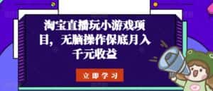 淘宝直播玩小游戏项目,无脑操作保底月入千元收益-优优云创网