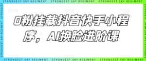 0粉挂载抖音快手小程序，AI换脸进阶课-优优云创网