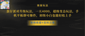 (10683期)蛋仔派对更新暴力玩法,一天5000,野路子,手机平板即可操作,简单轻松…-优优云创网