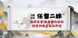 某公众号付费文章《任督二脉泼天富贵|最重要的基石就是神来之笔的开窍|万字》-优优云创网