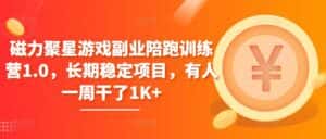 磁力聚星游戏副业陪跑训练营1.0,长期稳定项目,有人一周干了1K+-优优云创网