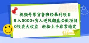 视频号带货鲁班经暴利项目,穷人逆风翻盘必做项目,0投资大收益轻松上手非常稳定-优优云创网