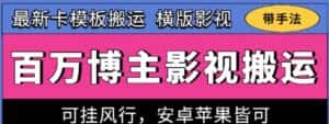 百万博主影视搬运技术,卡模板搬运、可挂风行,安卓苹果都可以-优优云创网