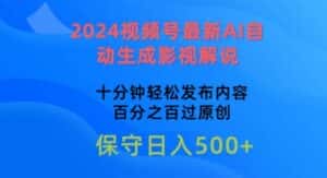 2024视频号最新AI自动生成影视解说，十分钟轻松发布内容，百分之百过原创-优优云创网