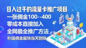 （10697期）秒返佣金日入过千的流量卡代理项目，平均推出去一张流量卡佣金150-优优云创网
