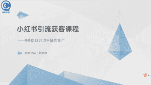 (10698期)小红书引流获客课程:0基础日引100+精准客户-优优云创网