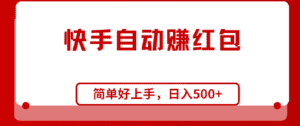 （10701期）快手全自动赚红包，无脑操作，日入1000+-优优云创网