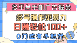 (10702期)多平台手机广告掘, 多号操作更暴力,日赚轻松100+,0门槛有手就行-优优云创网