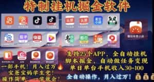 （10703期）月入过万 24小时全自动无脑挂机，操作简单！-优优云创网