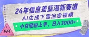 （10707期）24年信息差蓝海新赛道，AI生成下雪治愈视频 小白轻松上手，日入3000+-优优云创网