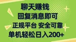 （10708期）聊天赚钱，无门槛稳定，手机商城正规软件，单机轻松日入200+-优优云创网