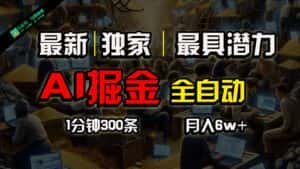 全网独家，一个插件全自动执行矩阵发布，相信我，能赚钱和会赚钱根本不是一回事-优优云创网