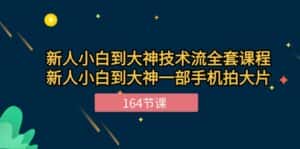 新手小白到大神技术流全套课程,新人小白到大神一部手机拍大片(164节)-优优云创网