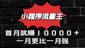 小程序流量主首月就赚10000+，一月更比一月强！小本创业首选-优优云创网