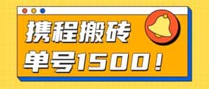 24年携程最新搬砖玩法，无需制作视频，小白单号月入1500，可批量操作！-优优云创网