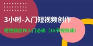 (10715期)3小时-入门短视频创作:短视频创作入门必修(15节视频课)-优优云创网