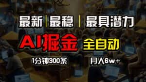 (10691期)全网最稳,一个插件全自动执行矩阵发布,相信我,能赚钱和会赚钱根本不…-优优云创网