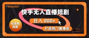 (10717期)快手无人直播短剧宝典:无版权风险,轻松打造热门直播间,日进斗金不是梦-优优云创网