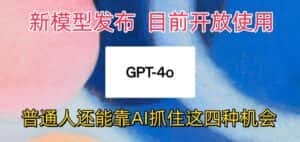 最强模型ChatGPT-4omni震撼发布,目前开放使用,普通人可以利用AI抓住的四个机会-优优云创网