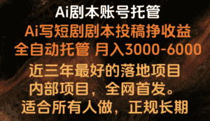 Ai剧本账号全托管，月入躺赚3000-6000，长期稳定好项目。-优优云创网