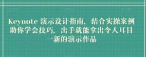 Keynote 演示设计指南,结合实操案例助你学会技巧,出手就能拿出令人耳目一新的演示作品-优优云创网