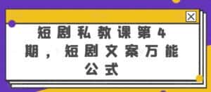 短剧私教课第4期，短剧文案万能公式-优优云创网