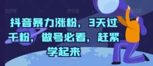 抖音暴力涨粉，3天过千粉，做号必看，赶紧学起来-优优云创网