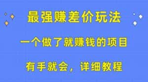 （10718期）一个做了就赚钱的项目，最强赚差价玩法，有手就会，详细教程-优优云创网