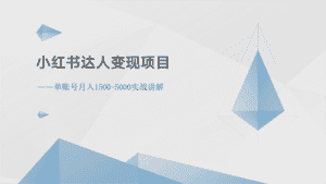 (10720期)小红书达人变现项目:单账号月入1500-3000实战讲解-优优云创网