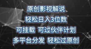 原创影视解说,轻松日入3位数,可挂载,可过伙伴计划,多平台分发轻松过原创-优优云创网