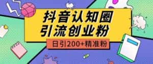 外面收费3980抖音认知圈引流创业粉玩法日引200+精准粉-优优云创网
