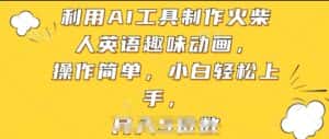 利用AI工具制作火柴人英语趣味动画,操作简单,小白轻松上手-优优云创网