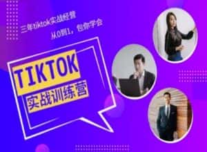 Tiktok美区实战经验课程分享,三年tiktok实战经营,从0到1包你学会-优优云创网