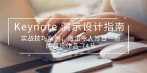Keynote演示设计指南,实战技巧案例,做出令人耳目一新的演示作品(74节)-优优云创网