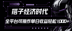 搭子经济时代小红书、抖音、快手全平台玩法全自动付费进群单日收益1000+-优优云创网