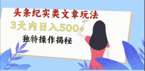 头条纪实类文章玩法,轻松起号3天内日入500+,独特操作揭秘-优优云创网