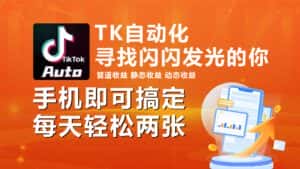 （10733期）海外抖音TK自动挂机，手机全自动挂机，每天轻松搞2张-优优云创网