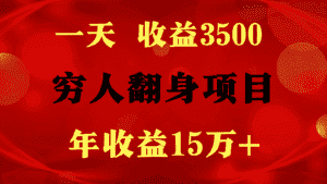 闷声发财的项目,一天收益3500+, 想赚钱必须要打破常规-优优云创网