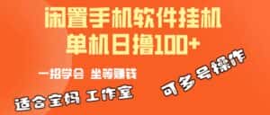 （10735期）一部闲置安卓手机，靠挂机软件日撸100+可放大多号操作-优优云创网