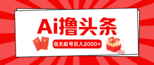 （10736期）AI撸头条，当天起号，第二天见收益，日入2000+-优优云创网