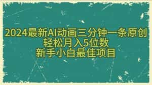 （10737期）2024最新AI动画三分钟一条原创，轻松月入5位数，新手小白最佳项目-优优云创网