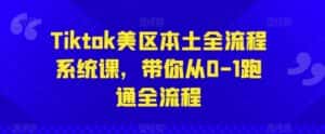 Tiktok美区本土全流程系统课，带你从0-1跑通全流程-优优云创网