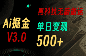 (10740期)5月最新Ai掘金3.0!用好3个黑科技,复制粘贴轻松矩阵,单号日赚500+-优优云创网