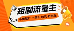 （10741期）短剧流量主，不用推广，一单1-5元，一个小时200+秒到账-优优云创网