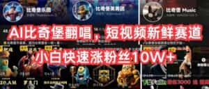 (10742期)AI比奇堡翻唱,短视频新鲜赛道,小白快速涨粉丝10W+-优优云创网